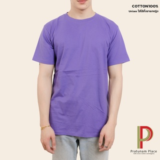 Pratunam Place เสื้อยืดคอกลม Cotton 100% [สีม่วงอ่อน] คอกลม-คอวี แขนสั้น