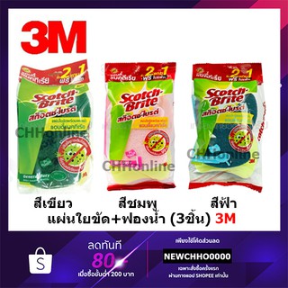 3M Scotch-Brite® สก๊อตช์-ไบรต์® ฟองน้ำล้างจาน สูตรแอนตี้แบคทีเรีย บรรจุ 3ชิ้น Scotch-Brite No Scratch/General/Light Duty