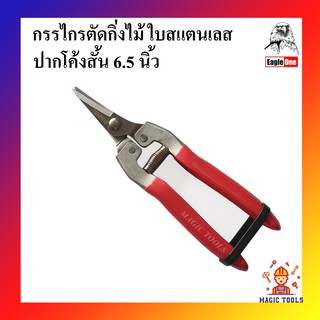 Eagle One กรรไกรตัดกิ่งไม้ 6.5 นิ้ว ใบสแตนเลส ปากโค้งสั้น กรรไกรตัดกิ่งไม้ปากโค้ง