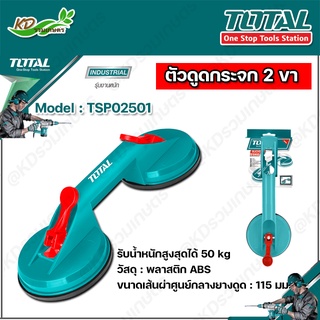 TOTAL ตัวดูดกระจก 2 ขา รุ่น TSP02501 รับน้ำหนักสูงสุด 25 / 50 Kg ตัวดูดกระจก ที่จับกระจก ที่ยกกระจก ยางดูดกระจก