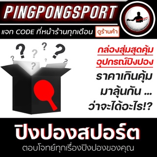 กล่องสุ่ม อุปกรณ์ปิงปอง ไม้ปิงปอง ยางปิงปอง หรืออุปกรณ์อื่นๆ จากร้านปิงปองสปอร์ต