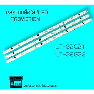 Provision หลอดแบล็คไลท์ 32G21 32G33 หลอดbacklight หลอดทีวี LED