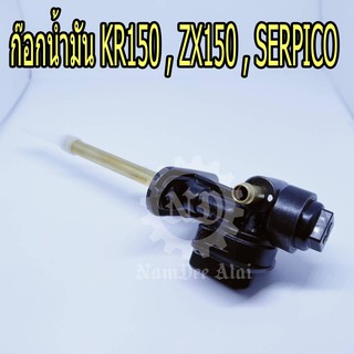 KAWASAKI ก๊อกน้ำมัน KR150, ZX150, SERPICO แท้ศูนย์ (51023-1261)