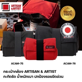 กระเป๋ากล้อง Soft Pouch ARTISAN &amp; ARTIST ACAM-75 / ACAM-76 (Made in Japan)