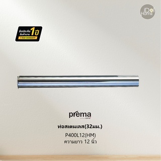 Prema(พรีมา) P400L(HM) ท่อสเตนเลส(32มม.)