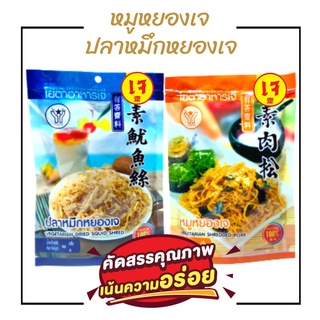 [💥ขายราคาถูกสุด]หมูหยองเจ ปลาหมึกหยองเจ ตราโยตา ขนาด90กรัม,110กรัม อาหารเจ อาหารมังสวิรัติ อาหารสำเร็จรูป ฉีกซองพร้อมทาน