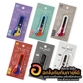 มีดคัตเตอร์ Pen Knife Yoofun คัตเตอร์จิ๋วลายน่ารักๆ คละสี จำนวน 1ชิ้น พร้อมส่ง