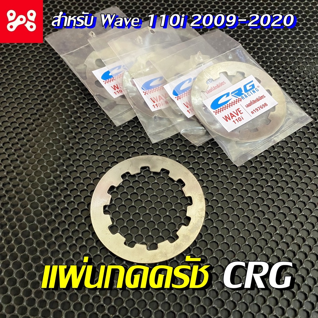 (CB3) แผ่นกดครัชเเต่ง CRG เวฟ110i 2009-20 สตาร์ทมือ แผ่นกดครัชเเต่ง เวฟ110i สตาร์ทเท้า