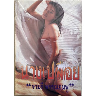 นางเปลือย (กระดาษปอน์ด)/ จามรี พรรณชมพู / หนังสือใหม่