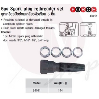 FORCE ชุดเครื่องมือซ่อมเกลียวหัวเทียน 5 ชิ้น 5pc Spark plug rethreader set Model 64101