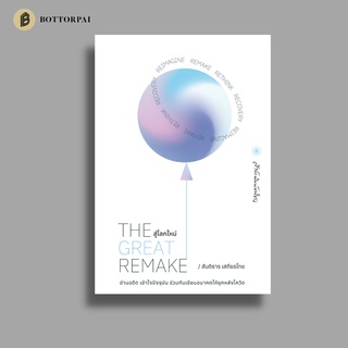 หนังสือ สู่โลกใหม่ The Great Remake