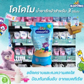 🔥 ยกลัง โคโดโม น้ำยาซักผ้า เด็ก 3ปี แอนตี้แบค 600มล. (4936) Kodomo ป้องกันกลิ่นอับชื้น