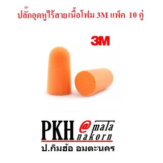 ปลั๊กอุดหูไร้สายเนื้อโฟม 3M รุ่น 1100 แพ็ค 10 คู่