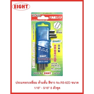 ประแจหกเหลี่ยม ด้ามสั้น สีขาว No.RS-8ZD ขนาด 1.16 - 5.16 8 ตัวชุด ยี่ห้อ Eight