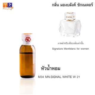 หัวน้ำหอม M34 : MN.SIGNAL WHITE W 21 (เทียบกลิ่น เกรดพรีเมี่ยม) ปริมาณ 25กรัม