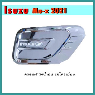 ครอบฝาถังน้ำมัน MU-X 2021 ชุบโครเมี่ยม