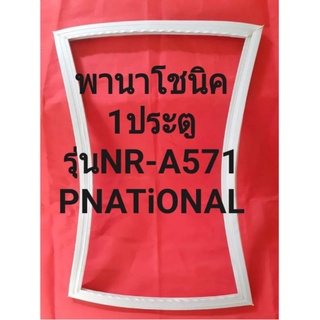 ขอบยางตู้เย็นPNATiONALรุ่นNR-A(1ประตูพานาโชนิค)