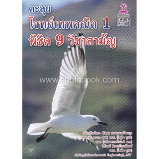 9786164789081 ตะลุยโจทย์เทพคณิต 1 พิชิต 9 วิชาสามัญ