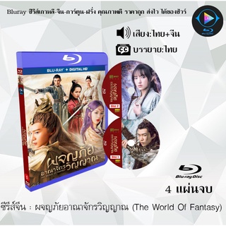 ซีรีส์จีน ผจญภัยอาณาจักรวิญญาณ (The World Of Fantasy) : 4 แผ่นจบ (พากย์ไทย+ซับไทย)