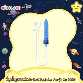 Glowy ที่ดูดน้ำมูกแบบปากกา โกลวี่ Nasal Aspirator Pen รุ่น NA-M001