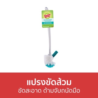 แปรงขัดส้วม 3M Scotch-Brite ขัดสะอาด ด้ามจับถนัดมือ Toilet Bowl - แปรงขัดชักโครก ที่ขัดส้วม ไม้ขัดส้วม แปรงขัดโถส้วม