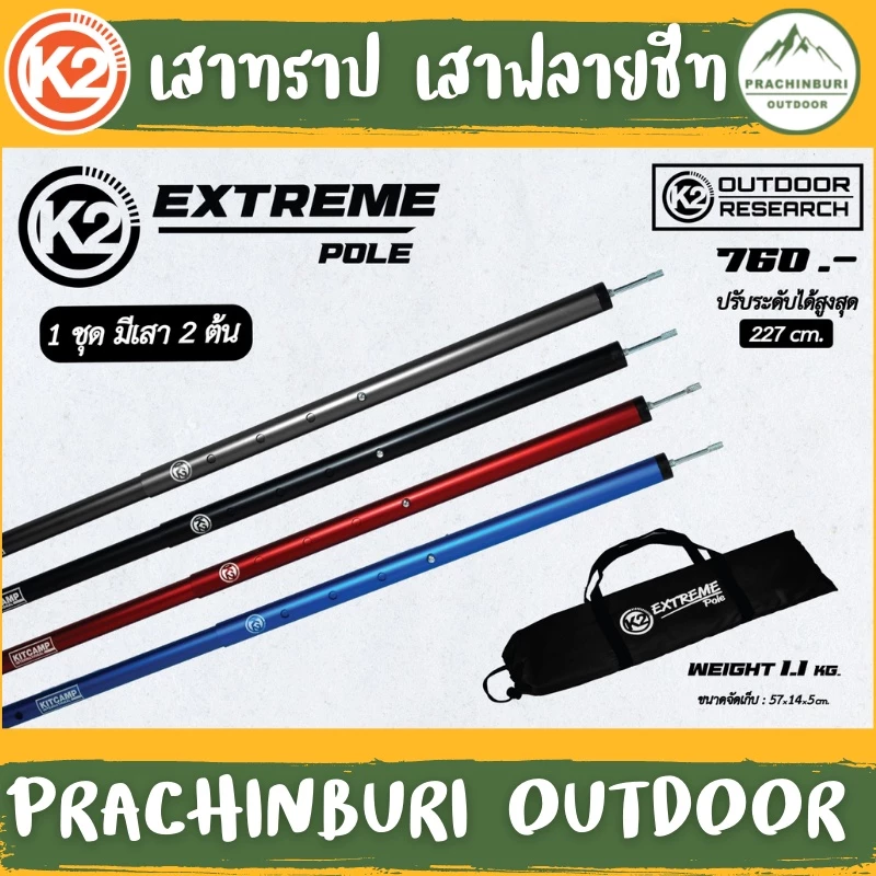 เสาทราป K2 Extream Pole เสาอลูมิเนียม 1 ชุดมี 2 ต้น มีประกัน เสาทำเทอเรสหน้าเต็นท์ 2025!! thumbnail 3