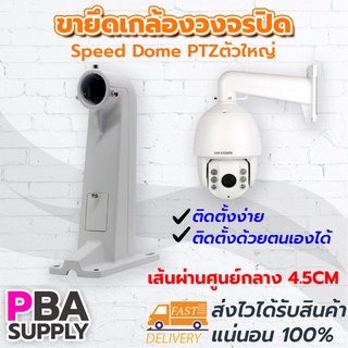 ขากล้องSpeed Dome PTZตัวใหญ่เส้นผ่าศูนย์กลาง 4.5cm