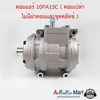 คอมแอร์ 10PA15C ( คอมเปล่า ไม่มีฝาคอมและชุดคลัทช์ ) Stal