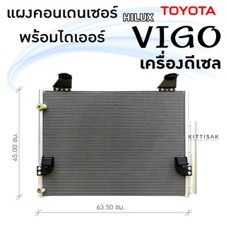 แผงแอร์ วีโก้ 2004-2015 เครื่องดีเซล ยี่ห้อ JT Auto condensor toyota VIGO Desel แผงคอนเดนเซอร์ แอร์รถยนต์