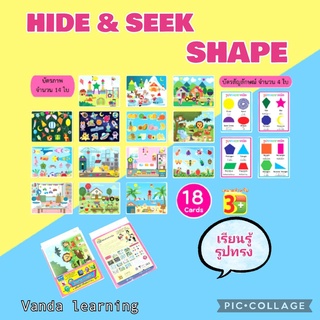 เกมเรขาคณิต ฝึกสังเกตรูปทรง Hide &amp; Seek Shape ET541 Vanda Learning