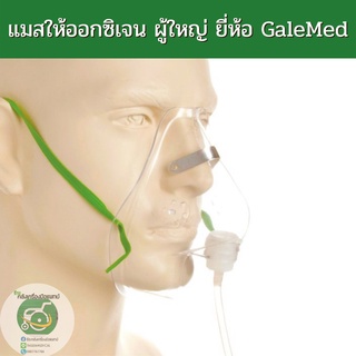 แมสให้ออกซิเจน ผู้ใหญ่ ยี่ห้อ GaleMed