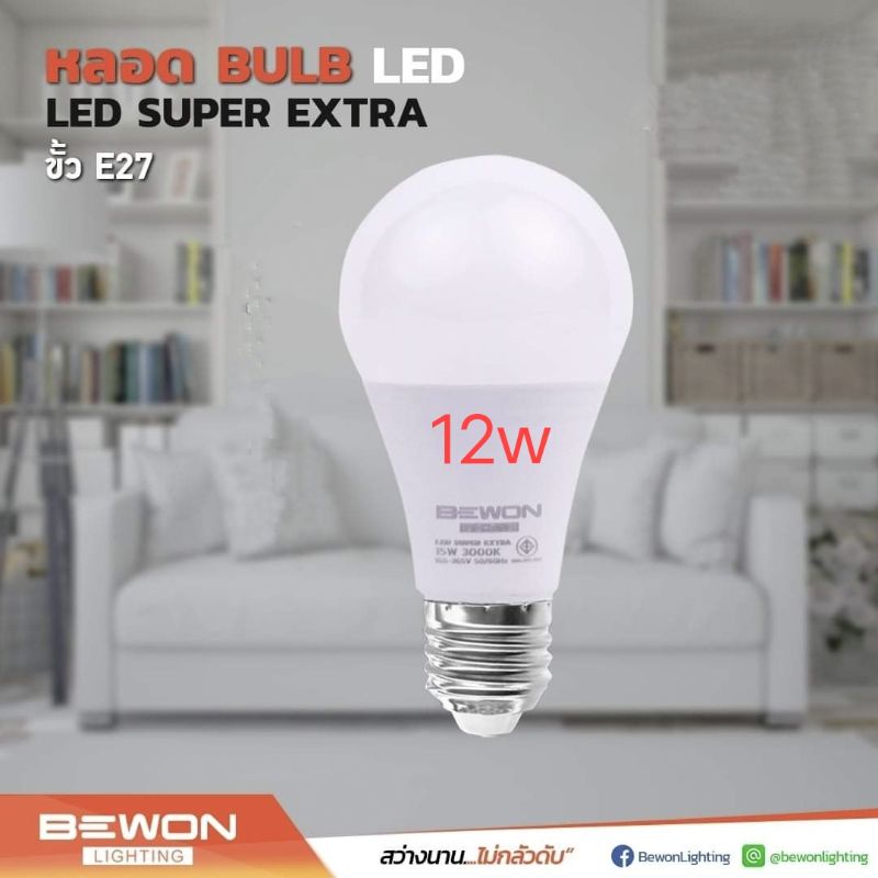 หลอดไฟ LED 12w,12วัต bulb BEWON แสงขาว#หลอดไฟLED13w,15w,18w,20w bulb