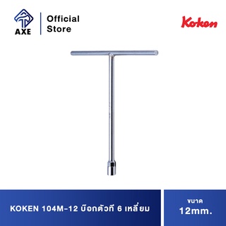 KOKEN 104M-12 บ๊อกตัวที 6 เหลี่ยม 12mm.