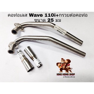 คอท่อเลส Wave 110/125i+กรวยต่อคอท่อ ขนาด 25 มม