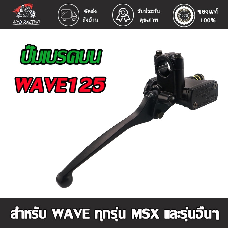 ปั้มบนเดิมเวฟ125 โรงงาน ปั้มบน ปั้มหน้า แม่ปั๊มดิสเบรคหน้า(สีดำ)(ปั๊มเบรค บน) สำหรับ สำหรับ WAVE ทุกรุ่นMSX และรุ่นอื่นๆ