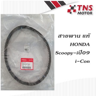 สายพาน แท้ Honda scoopy-i  ปี 2009,i-Con    23100-KYT-901