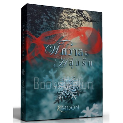 พิศวาสในหลุมรัก / Kmoon หนังสือใหม่ extra05