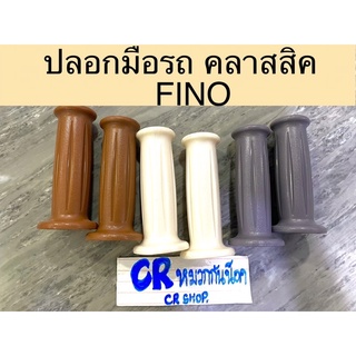 ปลอกมือ ปลอกแฮนด์ FINO รถคลาสสิค งานเกรดดี