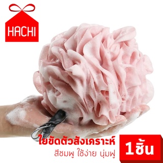 HACHI ใยขัดตัว อาบน้ำ สีชมพู 1 ชิ้น ใย แปรง ขัดผิว ขัดตัว ทำความสะอาดร่างกาย ขจัดเซลล์ผิวเก่า ระเบิดขี้ไคล ถนอมผิว showe