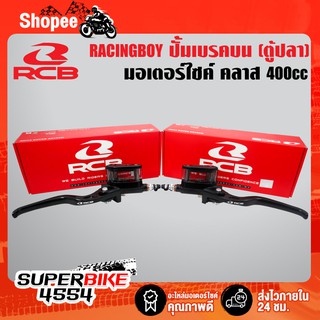 (ชุดปั้มเบรคข้างซ้าย+ขวา) RACINGBOY ปั้มตู้ปลา 14mm. ข้างซ้าย+ขวา แท้100% (สินค้าแท้/ลิขสิทธิ์แท้) สีดำ (E2 / LH, RH)