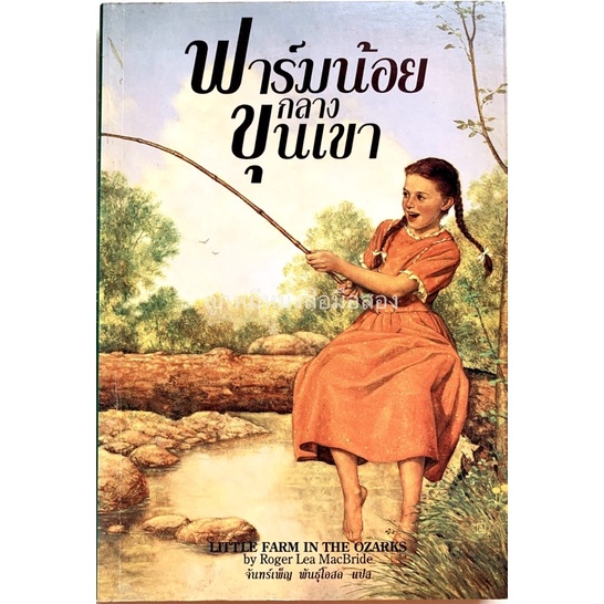 หนังสือ ฟาร์มน้อยกลางขุนเขา Little Farm In Ozarks