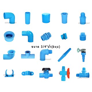 ข้อต่อพีวีซี PVC ข้อต่อพีวีซี ขนาด 3/4"นิ้ว (6หุน)