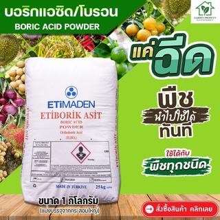 โบรอน 17% กรดบอริก ETIBORIK ASIT บรรจุ 1กิโลกรัม (แบ่งบรรจุมาจากกระสอบใหญ่)