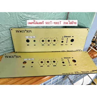 เพลทรุ่นZK-502T+1002T[3วอลุ่มเดิม]ขนาดแผ่น25/30x9ซม.👉Marwine.แบรนด์แรกเพลทคอมโพสิทในตู้บลูทูธDIY.สินค้าในไทย🇹🇭