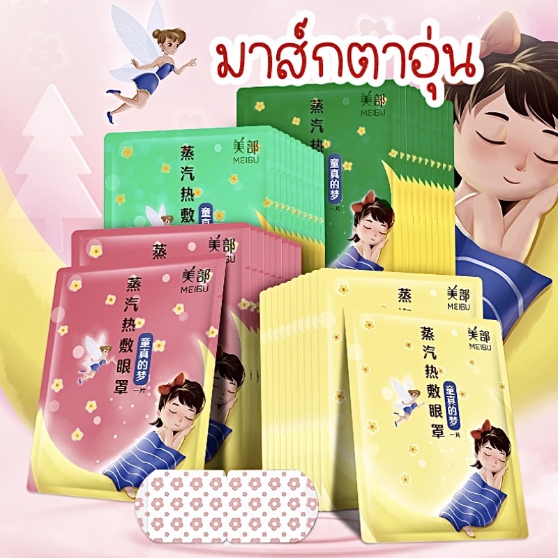 1 แถม 1 แผ่นประคบตาอุ่น สปาตาอุ่น แก้ปวดหัว แก้ปวดตา แผ่นปิดตาอุ่น warm eye mask eye spa มาส์กตาอุ่น steam eye mask