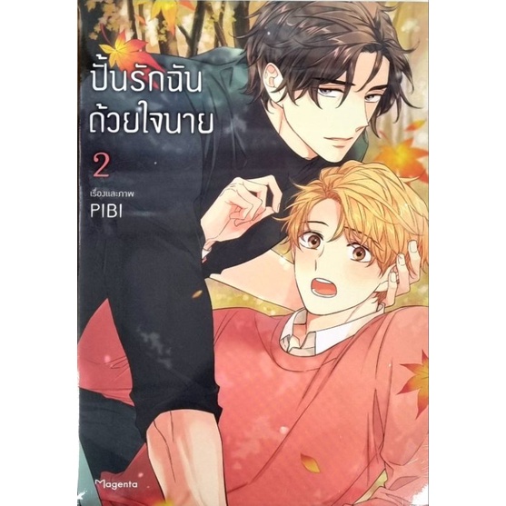 ปั้นร้กฉันด้วยใจนาย เล่ม 1-6 การ์ตูนมือ1