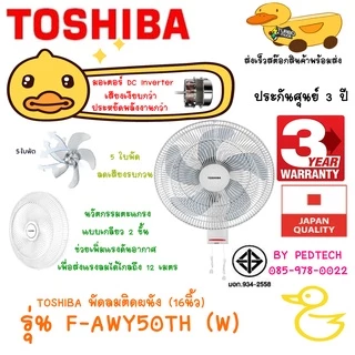 TOSHIBA พัดลมติดผนัง (16") รุ่น สายดึงF-AWY50 ติดผนัง และ รีโมท F-AWY60 ติดผนัง