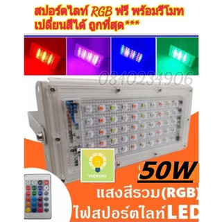 *ฟรี รีโมท* Sportlight 50W แสงรวม (RGB) LED SPORT LIGHT 50W หลอดไฟ กันน้ำ ## LED หลอดไฟLED LEDStriplight สปอตไลท์LED