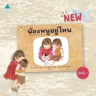 ✨ Marinshop ✨ น้องหนูอยู่ไหน หมอประเสริฐแนะนำ AMR