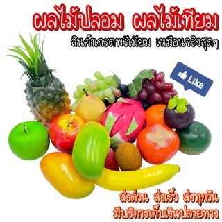 🎉เกรดพรีเมียม เหมือนจริง🍎 ผลไม้ปลอม 🥦ผลไม้ประดิษฐ์ 🍊ผลไม้เทียม 🥒ผักเทียม วัสดุซิลิโคนเกรดA